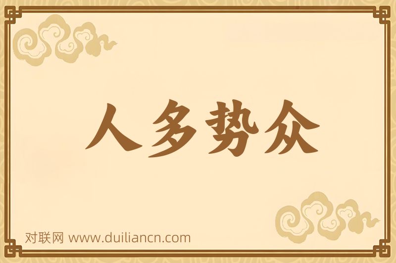 人多势众词语的意思