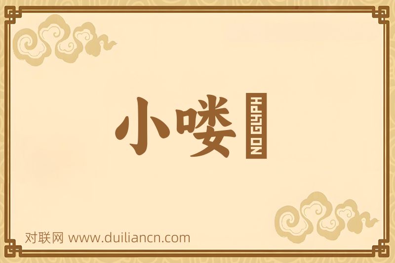 小喽啰词语的意思
