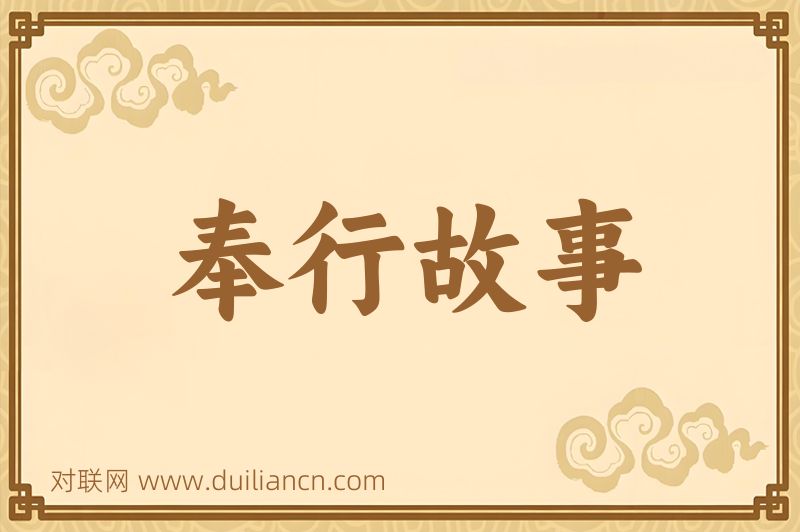 奉行故事词语的意思