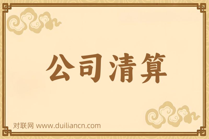 公司清算词语的意思