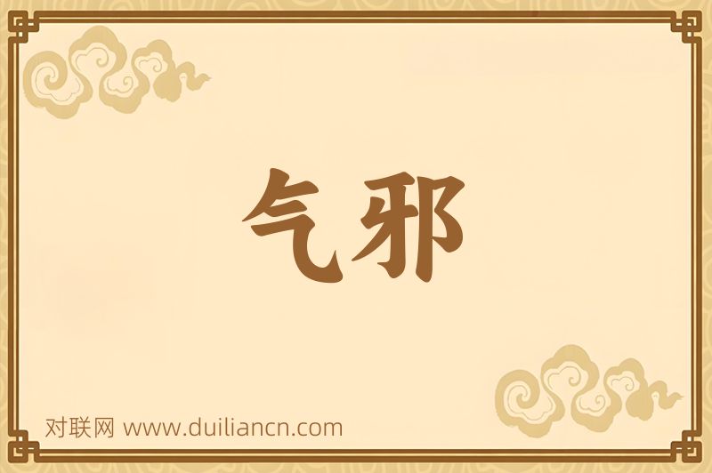 气邪词语的意思
