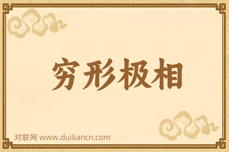 穷形极相词语的意思