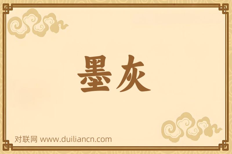 墨灰词语的意思