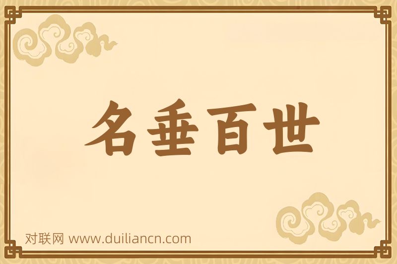 名垂百世词语的意思