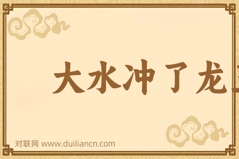 大水冲了龙王庙词语的意思