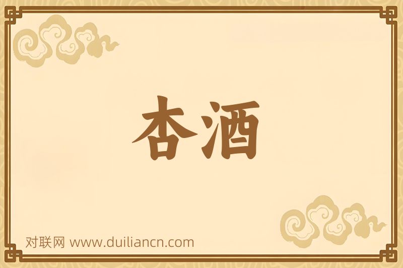 杏酒词语的意思