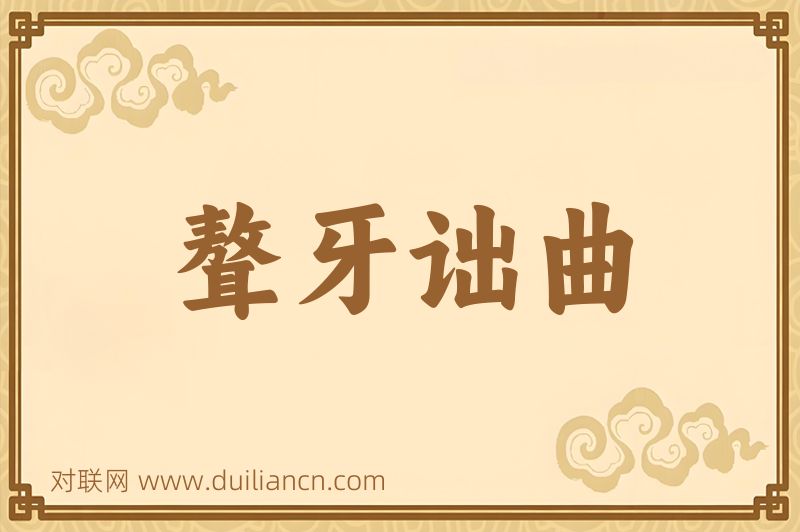 聱牙诎曲词语的意思