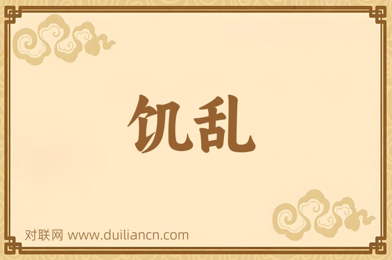 饥乱词语的意思