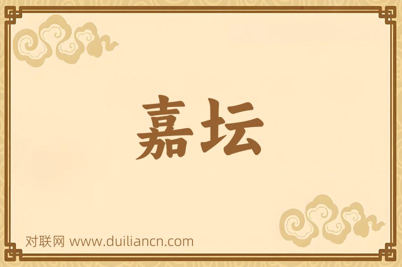嘉坛词语的意思
