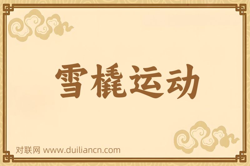 雪橇运动词语的意思