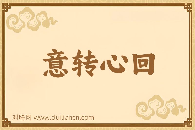 意转心回词语的意思