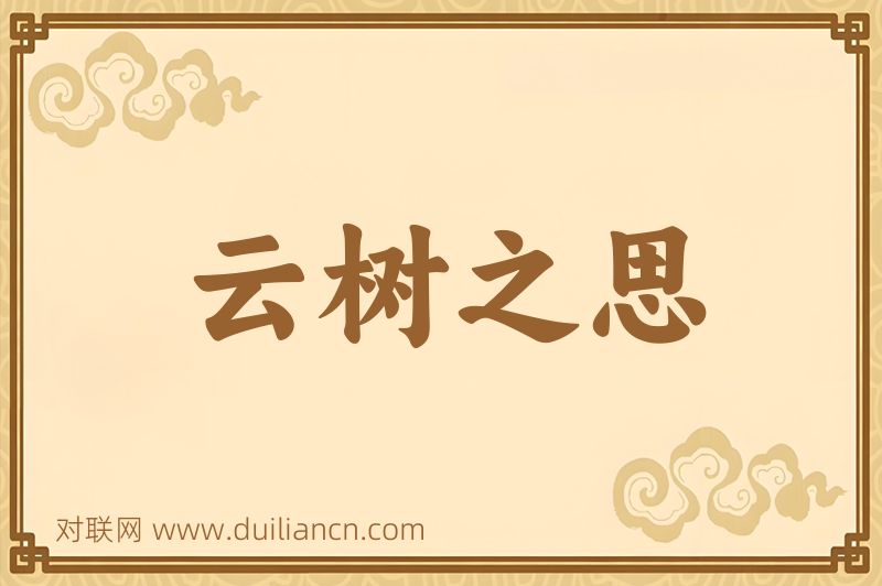 云树之思词语的意思