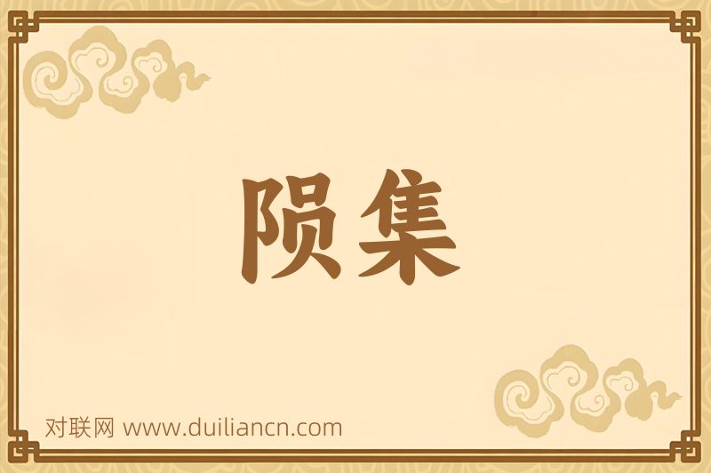 陨集词语的意思