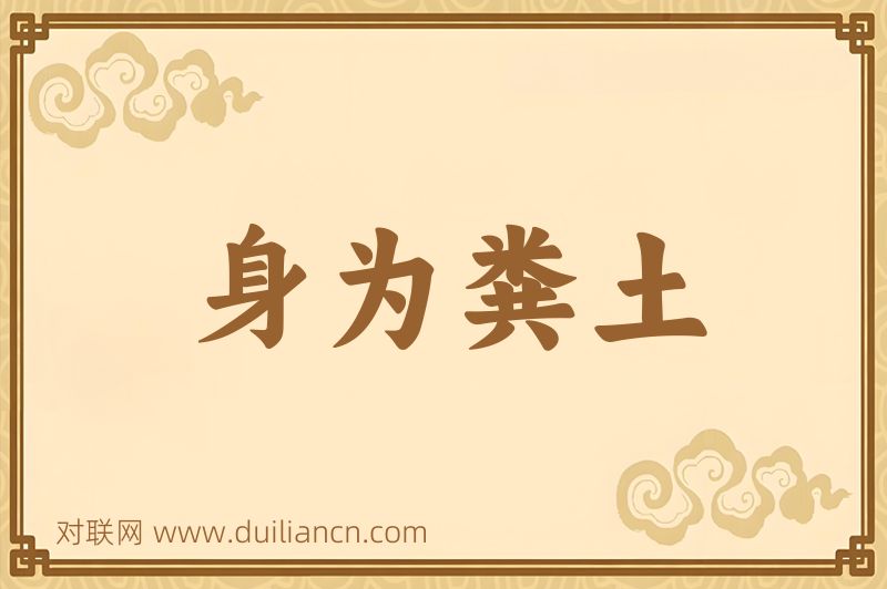 身为粪土词语的意思