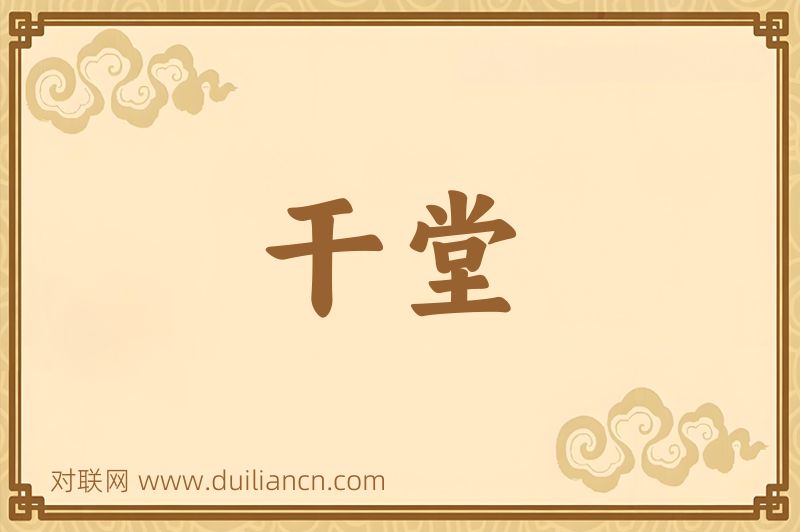 干堂词语的意思