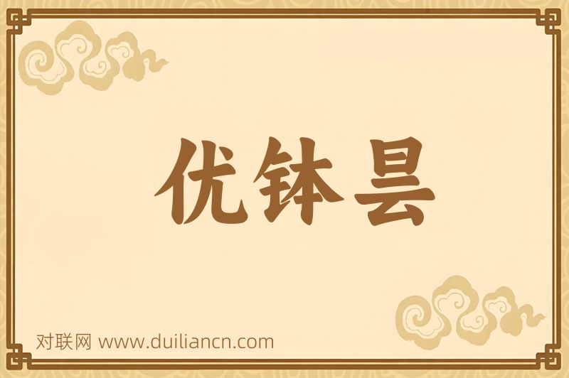 优钵昙词语的意思