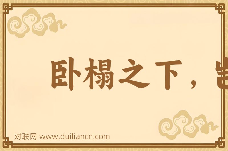 卧榻之下,岂容他人酣睡词语的意思