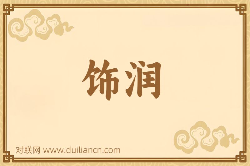 饰润词语的意思