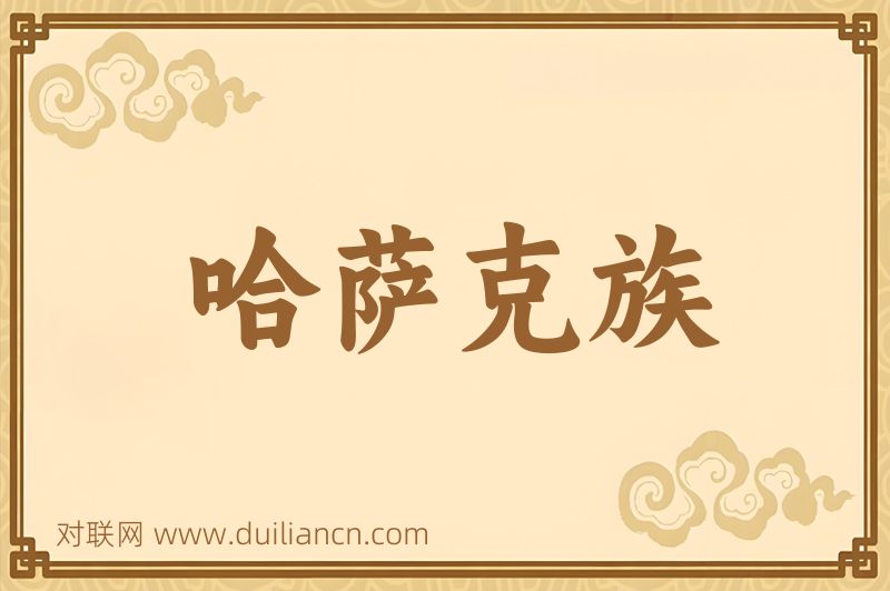 哈萨克族词语的意思