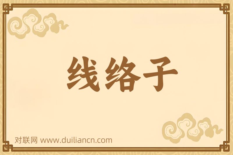 线络子词语的意思