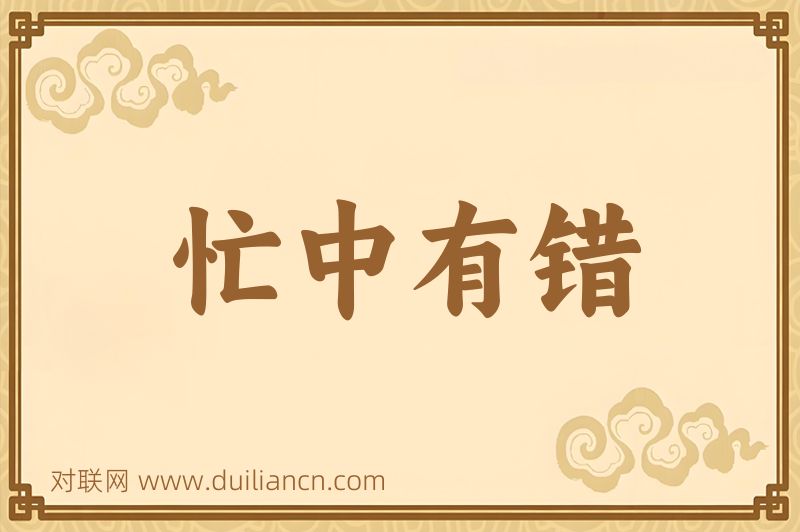 忙中有错词语的意思