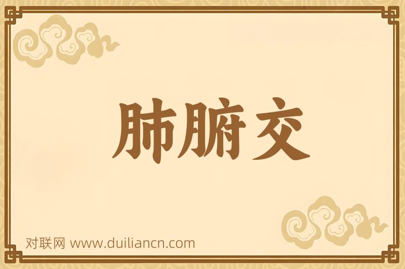 肺腑交词语的意思