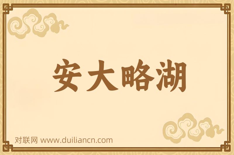安大略湖词语的意思