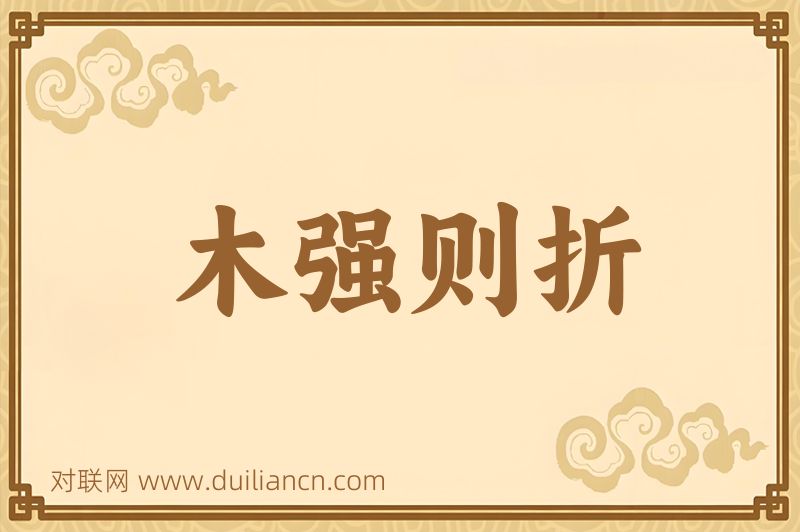 木强则折词语的意思