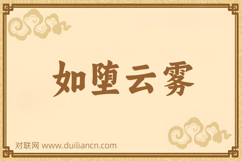 如堕云雾词语的意思