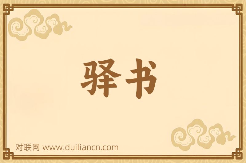 驿书词语的意思