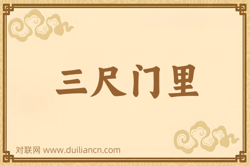 三尺门里词语的意思