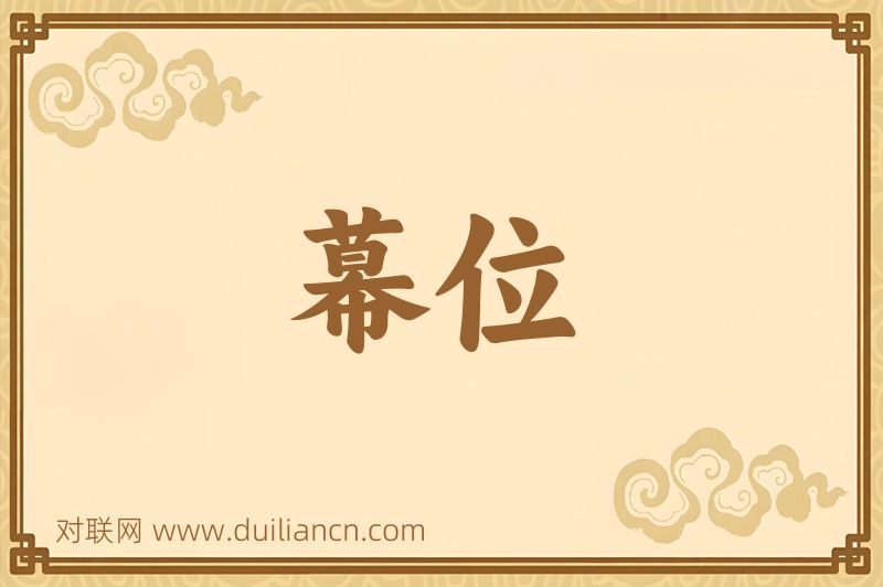 幕位词语的意思