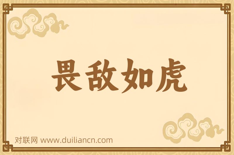 畏敌如虎词语的意思