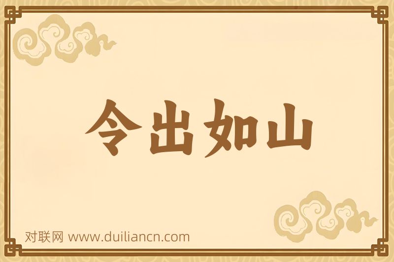 令出如山词语的意思