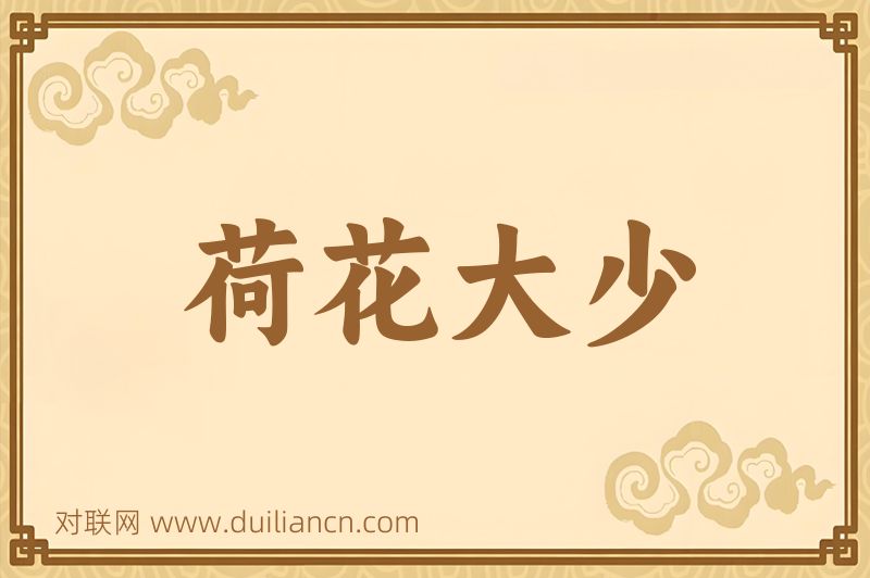 荷花大少词语的意思