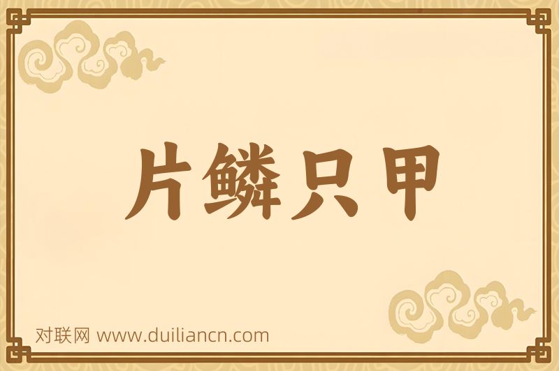 片鳞只甲词语的意思