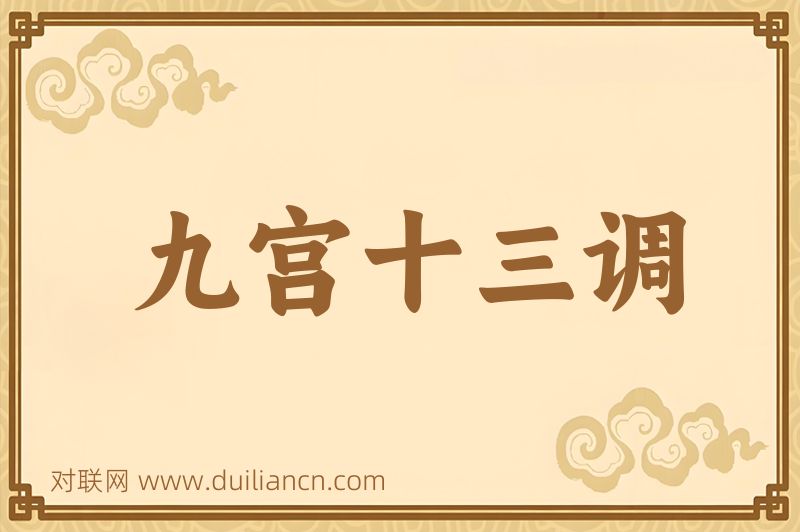 九宫十三调词语的意思