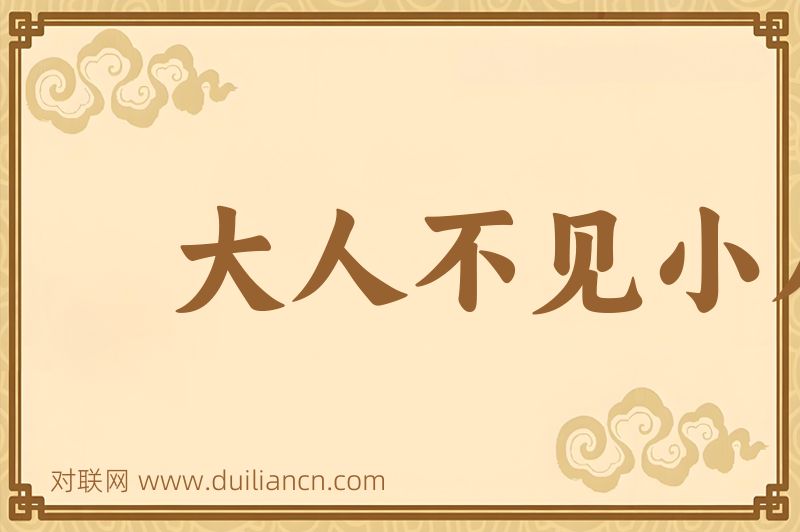 大人不见小人怪词语的意思