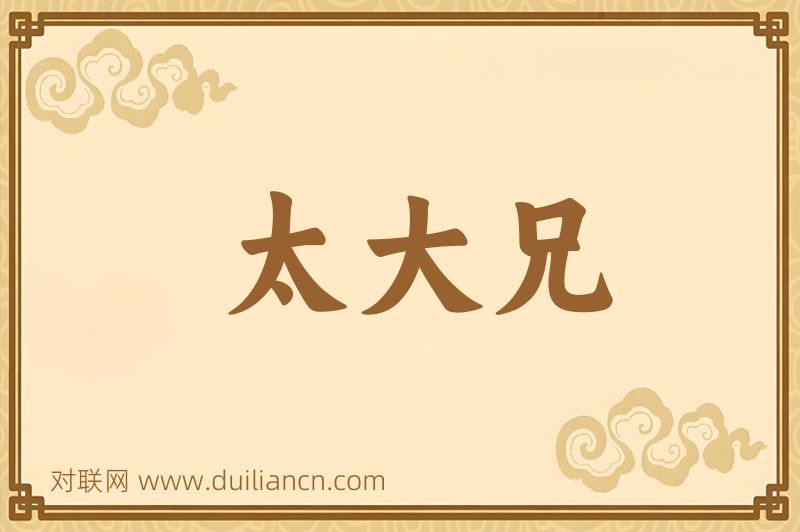 太大兄词语的意思