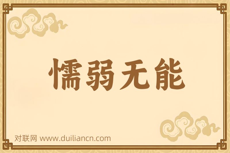 懦弱无能词语的意思