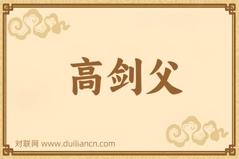 高剑父词语的意思