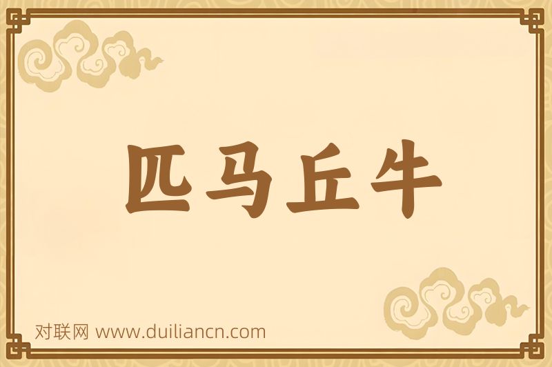 匹马丘牛词语的意思