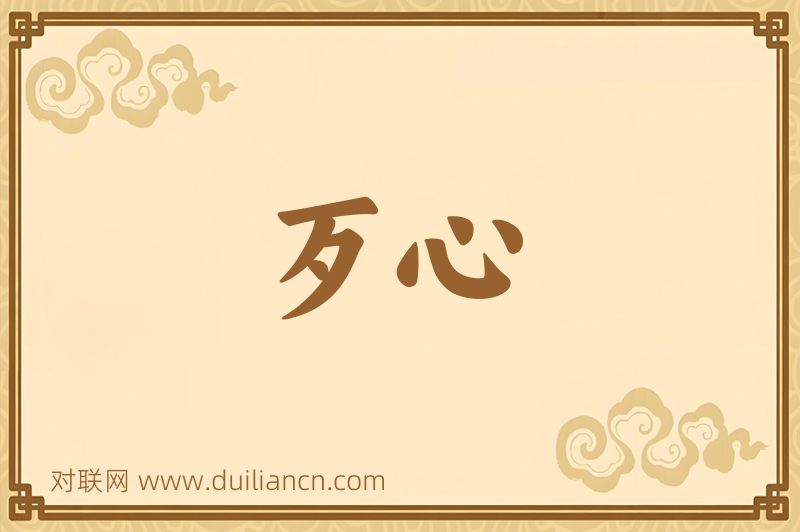 歹心词语的意思