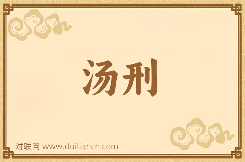 汤刑词语的意思