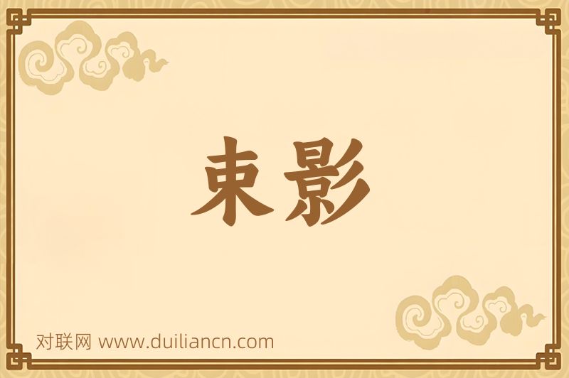 束影词语的意思