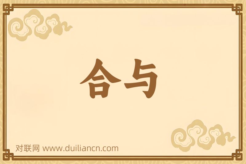 合与词语的意思