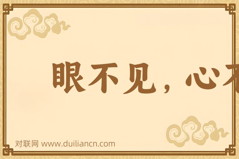 眼不见,心不烦词语的意思