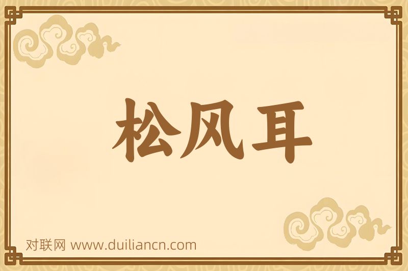 松风耳词语的意思