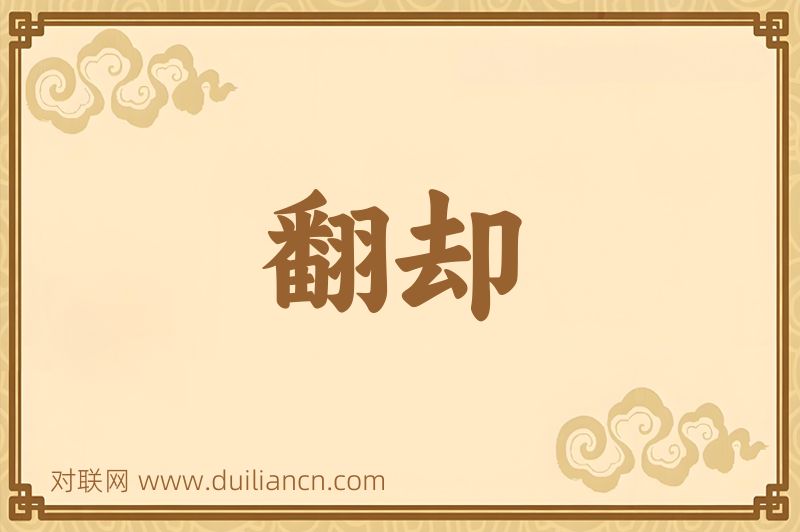 翻却词语的意思