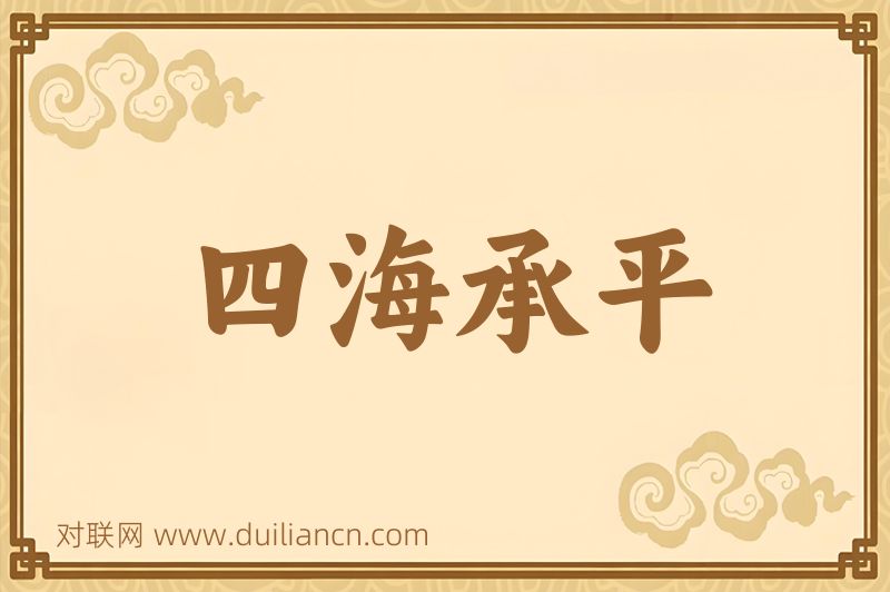 四海承平词语的意思